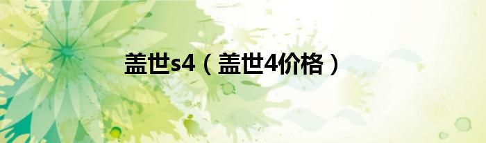 盖世s4（盖世4价格）