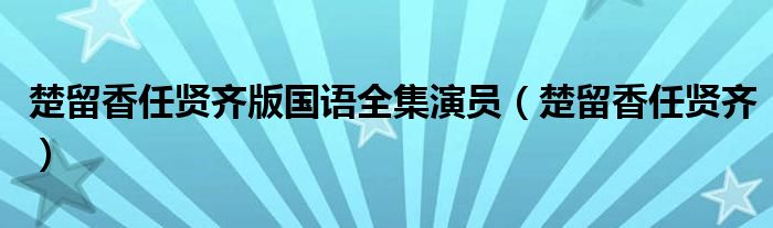 楚留香任贤齐版国语全集演员（楚留香任贤齐）