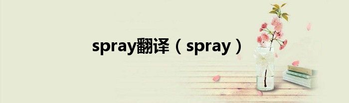 spray翻译（spray）