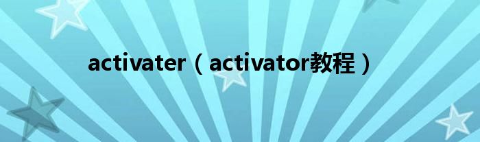 activater（activator教程）