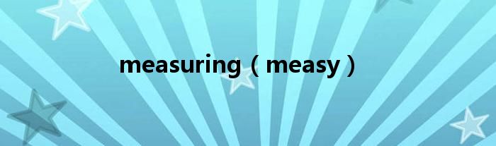 measuring（measy）