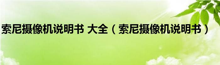 索尼摄像机说明书 大全（索尼摄像机说明书）