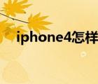 iphone4怎样激活（iphone4怎么激活）