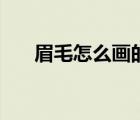 眉毛怎么画的视频（眉毛怎么画视频）