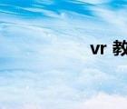 vr 教程（vr视频教程）