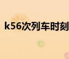 k56次列车时刻表查询（k56次列车时刻表）