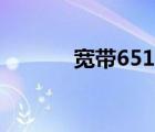 宽带651一键修复（宽带651）