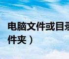 电脑文件或目录损坏且无法读取（电脑临时文件夹）