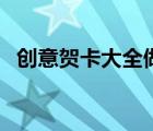 创意贺卡大全做法大全（创意贺卡有哪些）