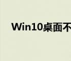 Win10桌面不见了（win10桌面不见了）