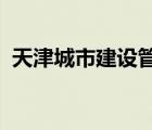 天津城市建设管理职业技术学院什么专业好