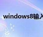 windows8输入法设置（win8输入法设置）