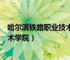 哈尔滨铁路职业技术学院官方录取查询（哈尔滨铁路职业技术学院）