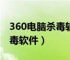 360电脑杀毒软件官网下载安装（360电脑杀毒软件）