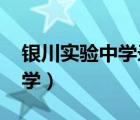 银川实验中学录取分数线2023（银川实验中学）