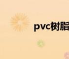 pvc树脂有甲醛吗（pvc树脂）