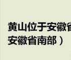 黄山位于安徽省南部的黄山市翻译（黄山位于安徽省南部）