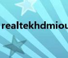 realtekhdmioutput没有声音（realtekhd）