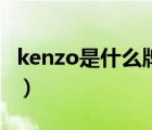 kenzo是什么牌子多少钱（kenzo是什么牌子）