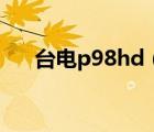 台电p98hd（关于台电p98hd的介绍）