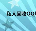 私人回收QQ号联系方式（私人回收qq）