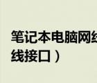 笔记本电脑网线接口接触不良（笔记本电脑网线接口）