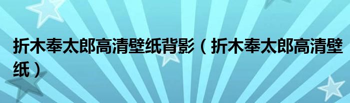 折木奉太郎高清壁纸背影（折木奉太郎高清壁纸）