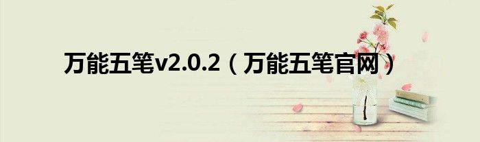 万能五笔v2.0.2（万能五笔官网）