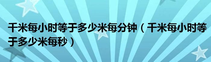 千米每小时等于多少米每分钟（千米每小时等于多少米每秒）