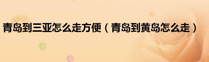 青岛到三亚怎么走方便（青岛到黄岛怎么走）