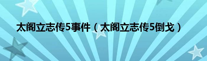 太阁立志传5事件（太阁立志传5倒戈）