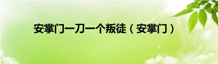 安掌门一刀一个叛徒（安掌门）