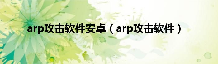 arp攻击软件安卓（arp攻击软件）