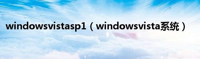 windowsvistasp1（windowsvista系统）