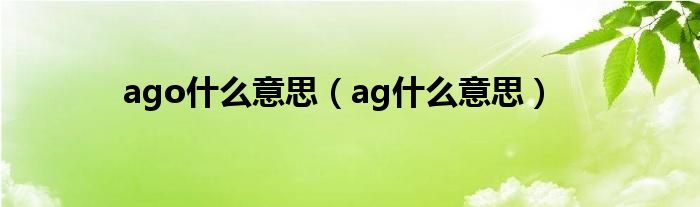 ago什么意思（ag什么意思）