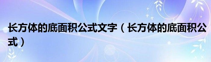 长方体的底面积公式文字（长方体的底面积公式）