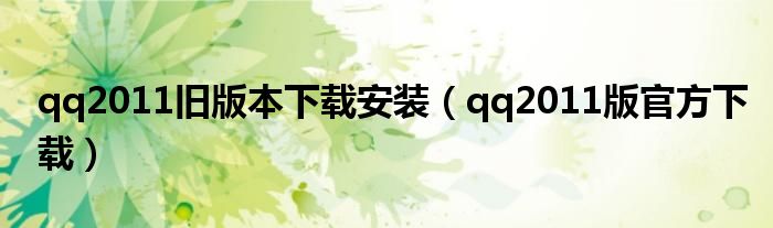 qq2011旧版本下载安装（qq2011版官方下载）