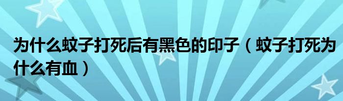 为什么蚊子打死后有黑色的印子（蚊子打死为什么有血）