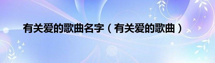 有关爱的歌曲名字（有关爱的歌曲）