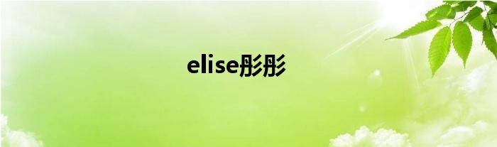 elise彤彤