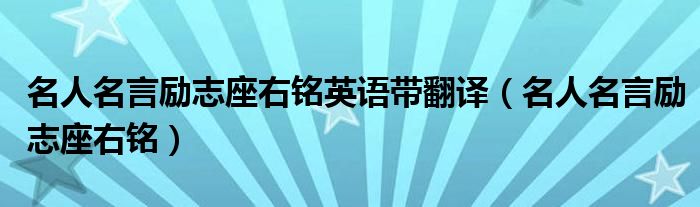 名人名言励志座右铭英语带翻译（名人名言励志座右铭）