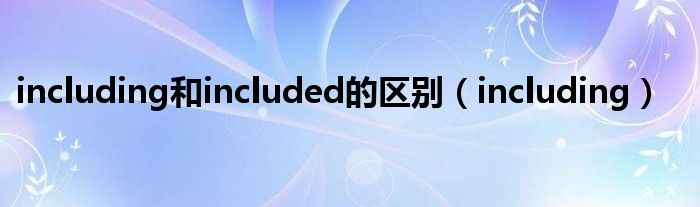 including和included的区别（including）