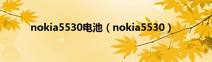 nokia5530电池（nokia5530）