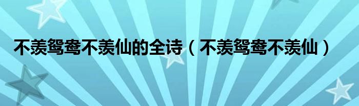 不羡鸳鸯不羡仙的全诗（不羡鸳鸯不羡仙）