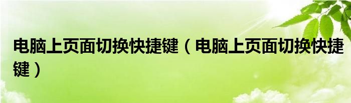 电脑上页面切换快捷键（电脑上页面切换快捷键）