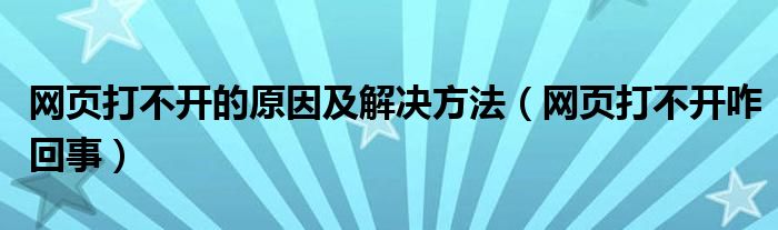 网页打不开的原因及解决方法（网页打不开咋回事）