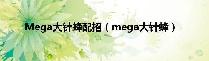 Mega大针蜂配招（mega大针蜂）