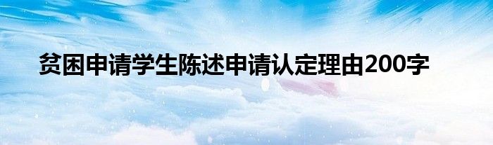 贫困申请学生陈述申请认定理由200字