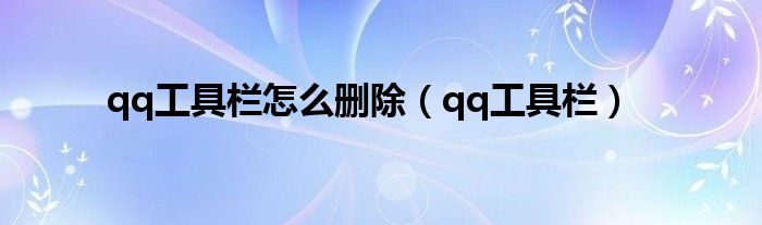 qq工具栏怎么删除（qq工具栏）