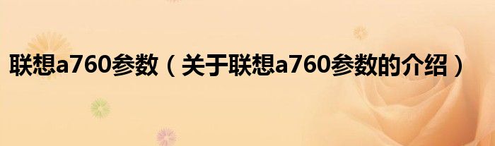 联想a760参数（关于联想a760参数的介绍）